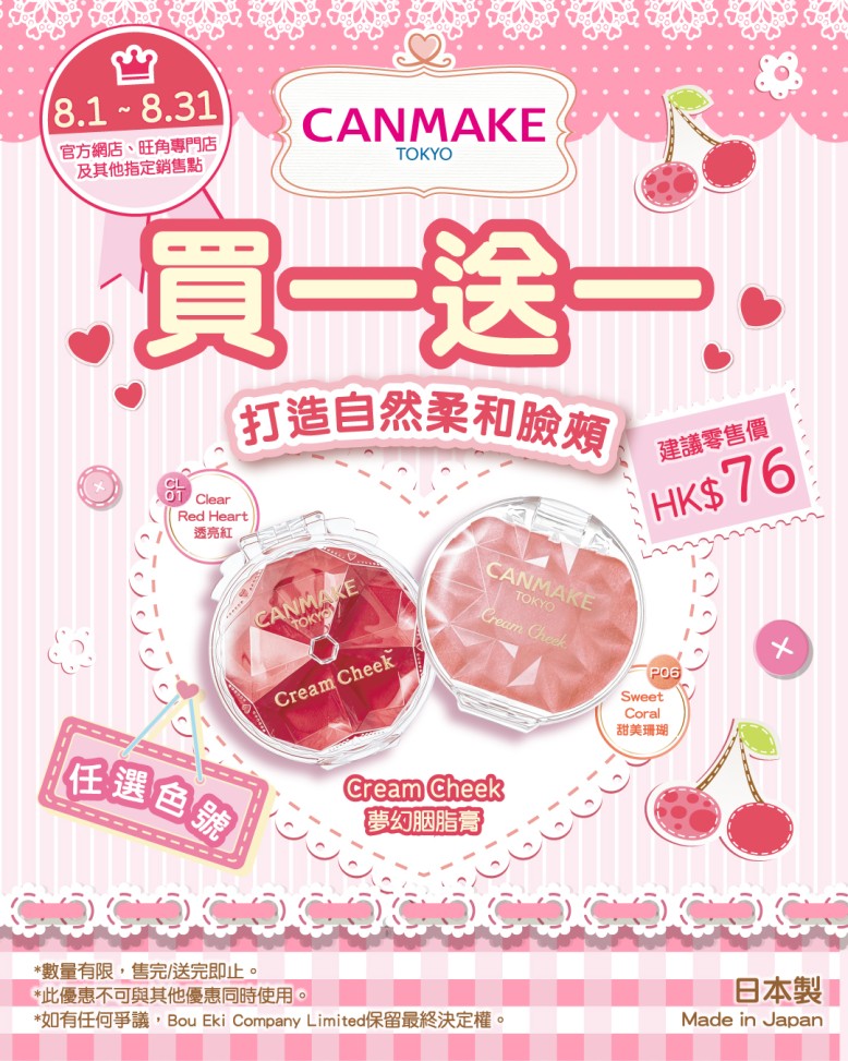 【❤️Cream Cheek 買一送一】